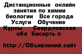 Дистанционные (онлайн) занятия по химии, биологии - Все города Услуги » Обучение. Курсы   . Свердловская обл.,Бисерть п.